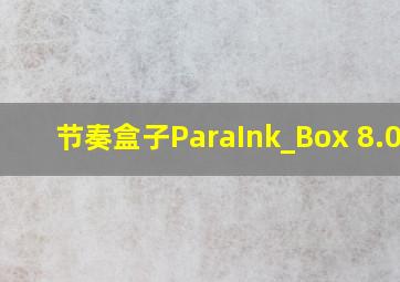 节奏盒子ParaInk_Box 8.0V2